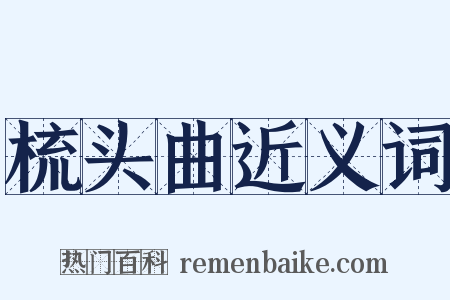 梳头曲近义词是什么意思的图片